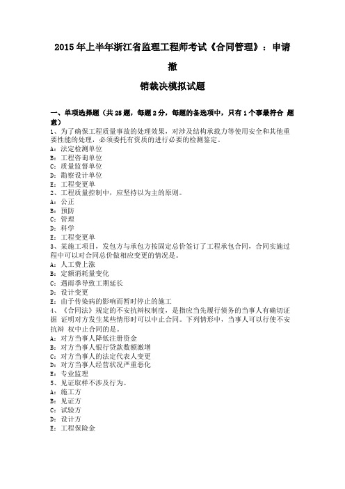 2015年上半年浙江监理工程师考试合同管理申请撤销裁决模拟试题