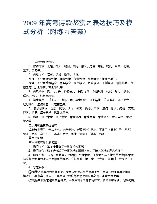 2009年高考诗歌鉴赏之表达技巧及模式分析(附练习答案)