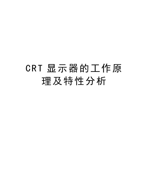 最新CRT显示器的工作原理及特性分析汇总