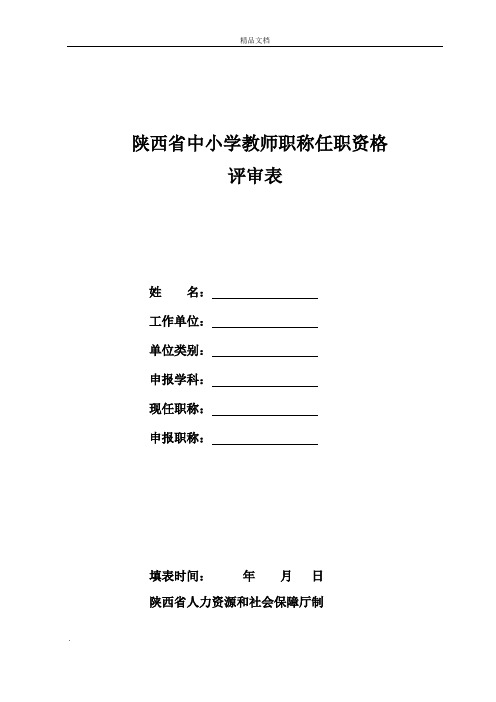 陕西省中小学教师职称任职资格评审表