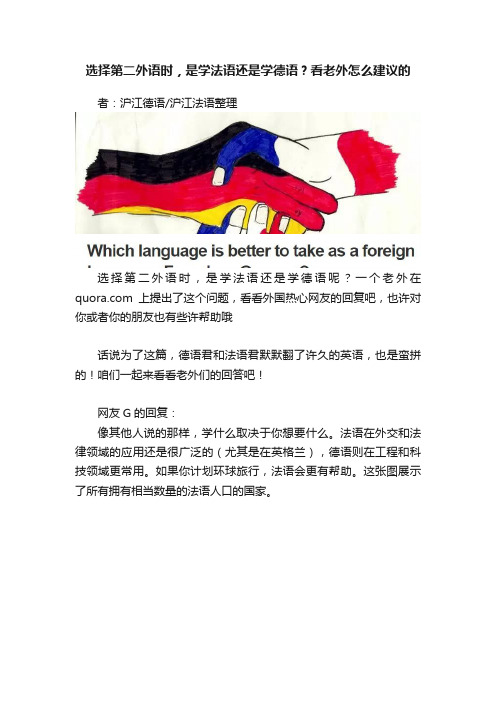 选择第二外语时，是学法语还是学德语？看老外怎么建议的