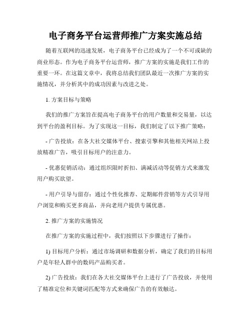 电子商务平台运营师推广方案实施总结