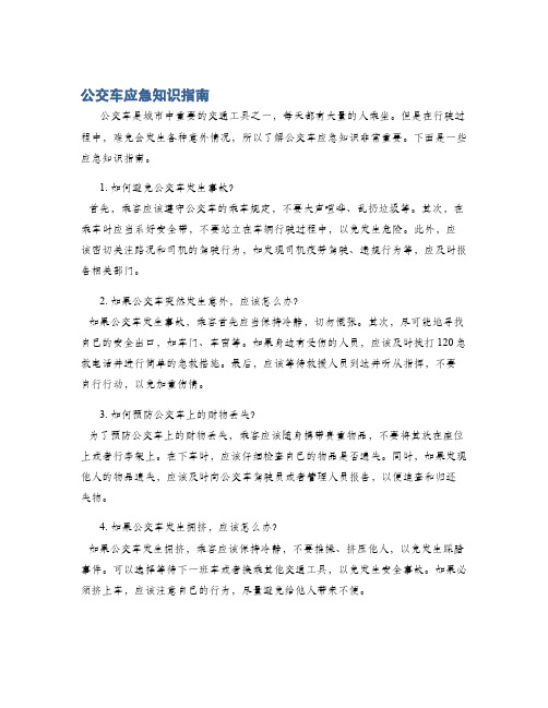 公交车应急知识指南