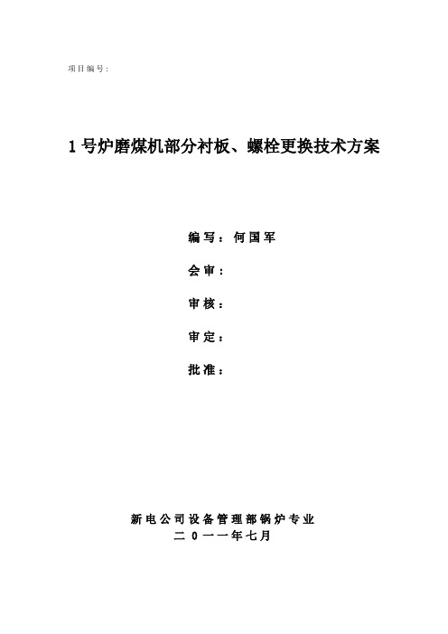 1号炉磨煤机部分衬板、螺栓更换技术方案