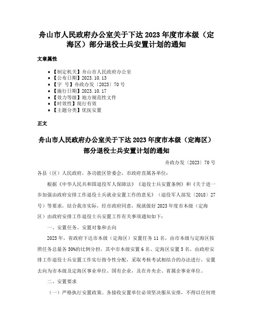 舟山市人民政府办公室关于下达2023年度市本级（定海区）部分退役士兵安置计划的通知