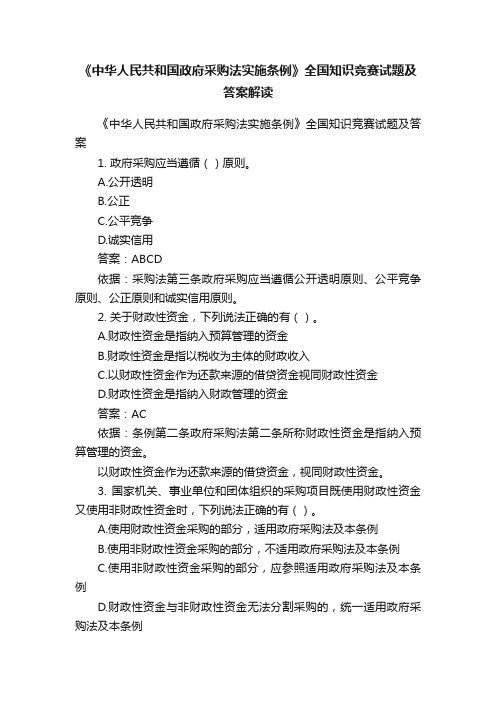 《中华人民共和国政府采购法实施条例》全国知识竞赛试题及答案解读