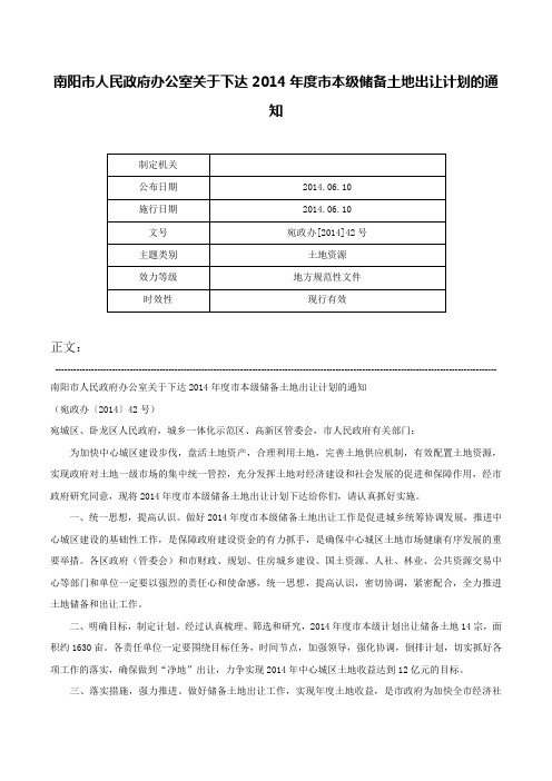 南阳市人民政府办公室关于下达2014年度市本级储备土地出让计划的通知-宛政办[2014]42号