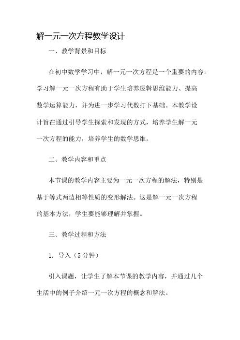 解一元一次方程教学设计名师公开课获奖教案百校联赛一等奖教案