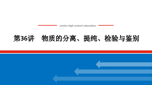 2024届高考一轮复习化学课件(通用版)：物质的分离、提纯、检验与鉴别