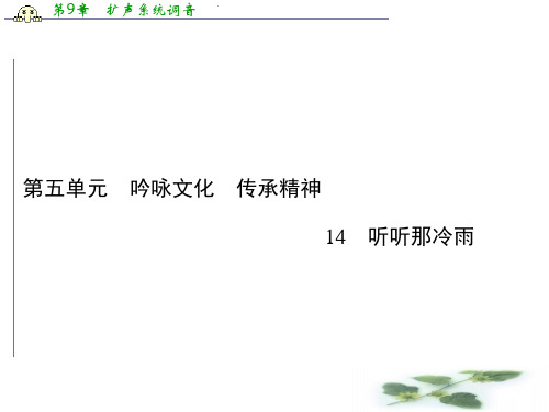 高中语文选修《中国现代散文选读》课件(粤教)第五单元 吟咏文化 传承精神 14听听那冷雨