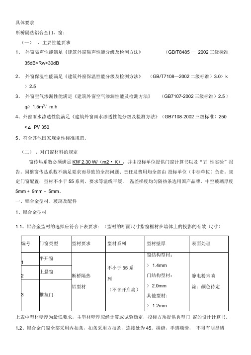 (完整版)断桥隔热铝合金门窗技术要求(DOC)