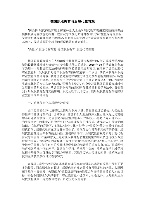 德国职业教育与后现代教育观