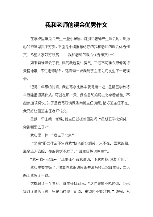 我和老师的误会优秀作文