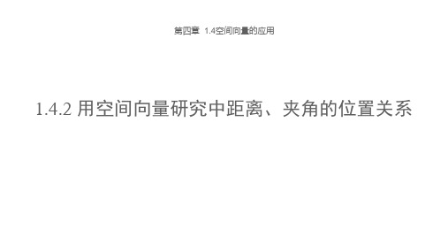 高中数学-人教A版-必修第一册-第一章-空间向量的应用-1.4.2 用空间向量研究中距离、夹角问题