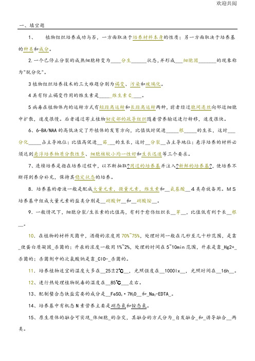 植物组织培养试习题库(整理)