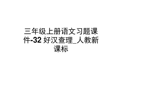 三年级上册语文习题课件-32好汉查理_人教新课标