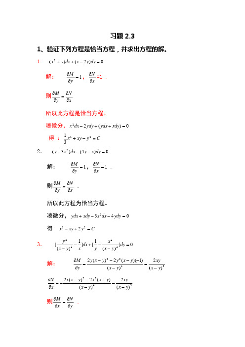 王高雄版《常微分方程》习题解答2.3