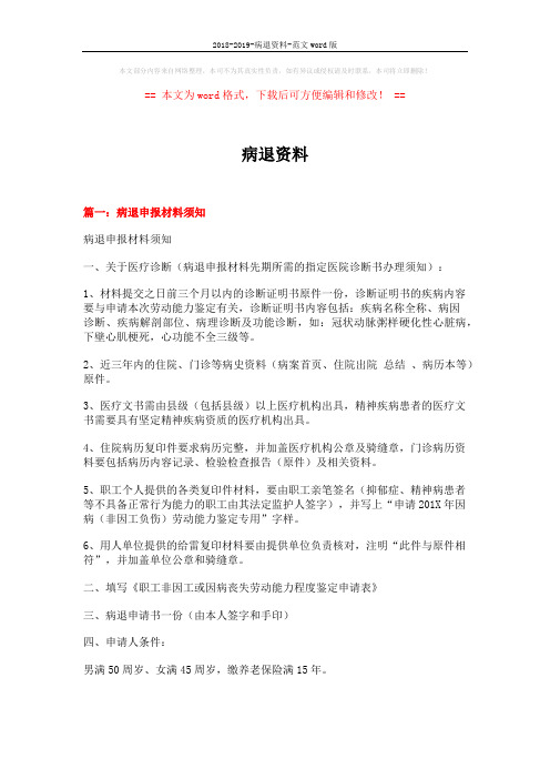 2018-2019-病退资料-范文word版 (6页)