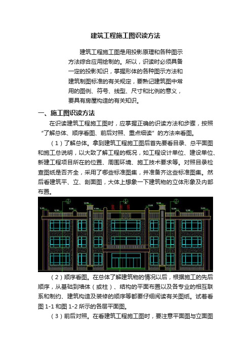 建筑工程施工图识读方法