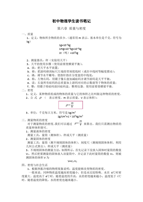 初中物理学生读书笔记(第六章  质量与密度)