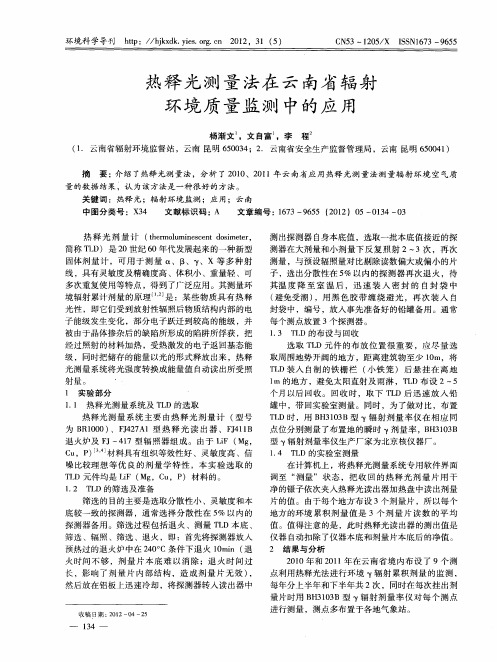 热释光测量法在云南省辐射环境质量监测中的应用