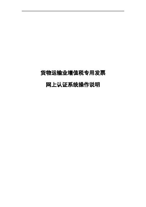 货物运输业增值税专用发票、机动车销售统一发票税控网上认证系统操作说明