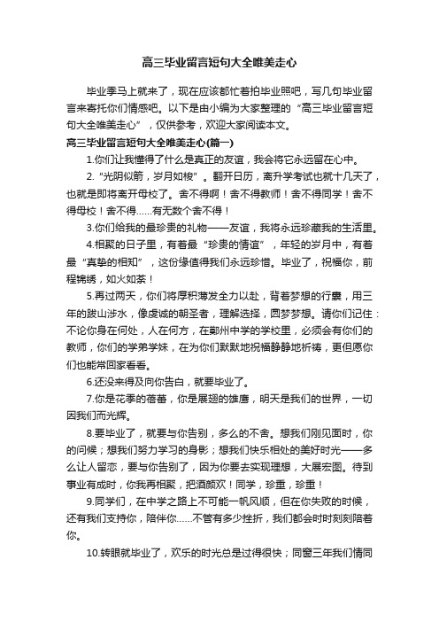 高三毕业留言短句大全唯美走心