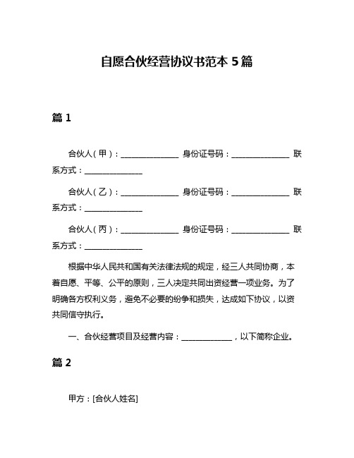 自愿合伙经营协议书范本5篇