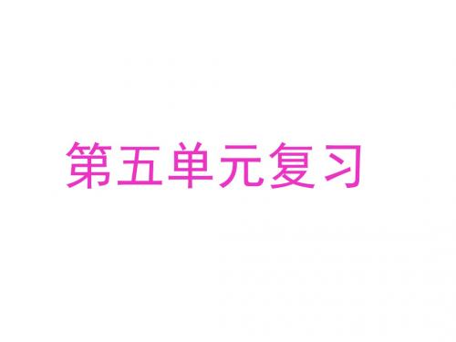 七年级语文上册第五单元复习课件2