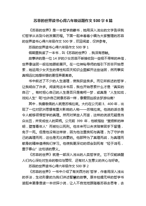 苏菲的世界读书心得六年级话题作文500字6篇