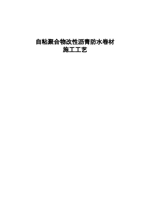 自粘聚合物改性沥青防水卷材施工工艺(湿铺法自粘施工方案 )