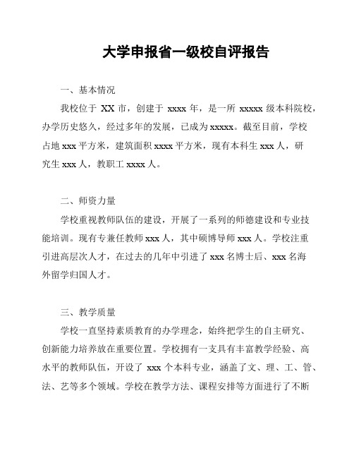 大学申报省一级校自评报告