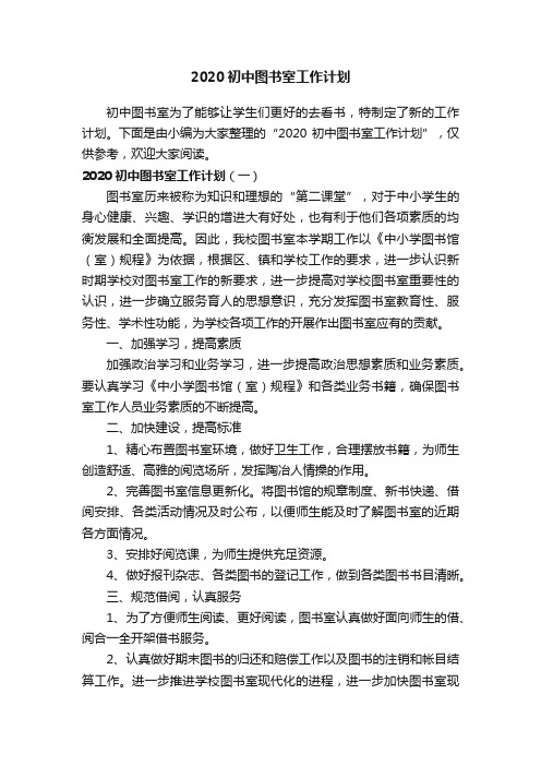 2020初中图书室工作计划