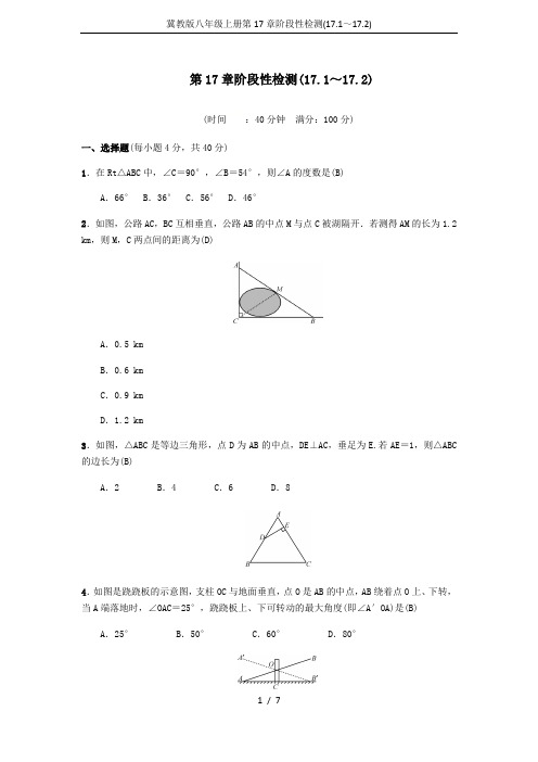 冀教版八年级上册第17章阶段性检测(17.1～17.2)