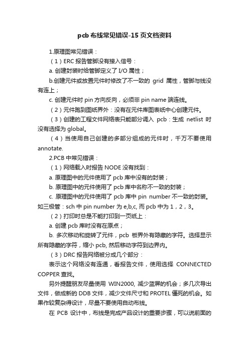 pcb布线常见错误-15页文档资料