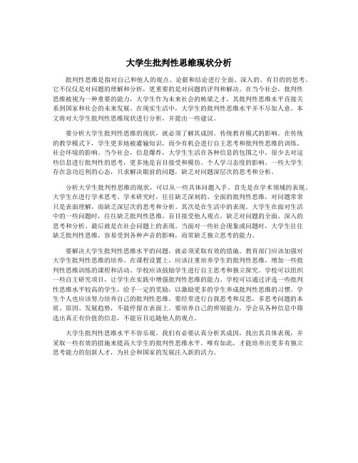 大学生批判性思维现状分析