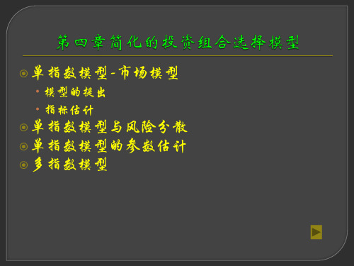 投资组合理论及应用 第二版 第四章 简化的投资组合选择模型