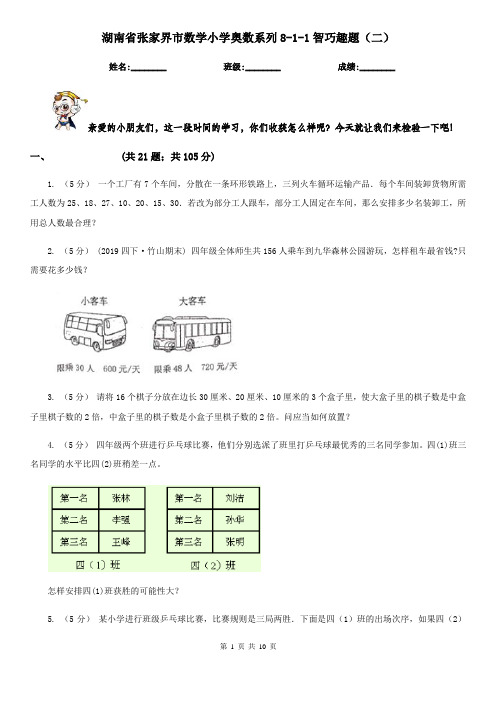 湖南省张家界市数学小学奥数系列8-1-1智巧趣题(二)