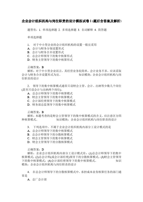 企业会计组织机构与岗位职责的设计模拟试卷1(题后含答案及解析)