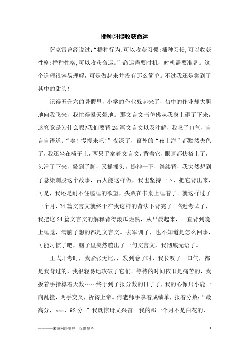 播种习惯收获命运_初二作文