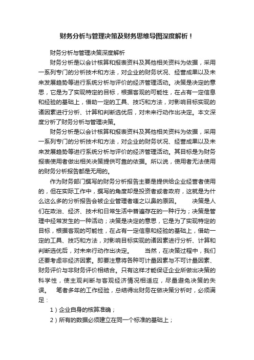 财务分析与管理决策及财务思维导图深度解析！