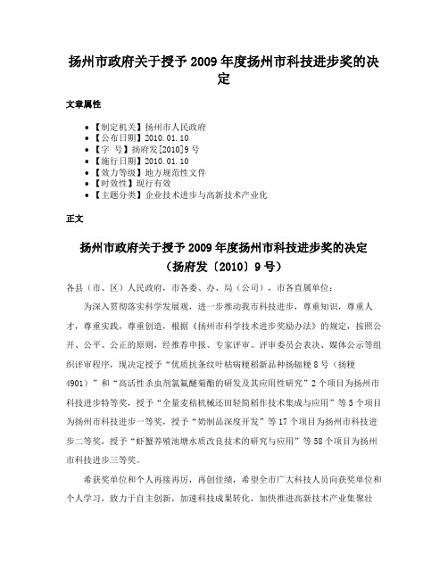 扬州市政府关于授予2009年度扬州市科技进步奖的决定