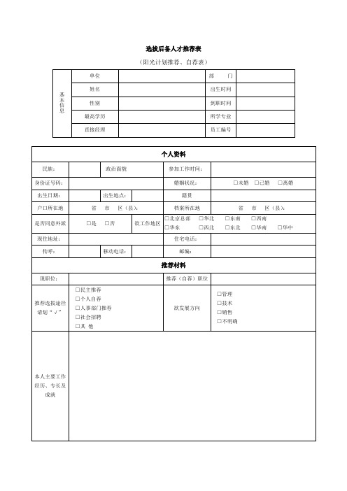 选拔后备人才推荐表