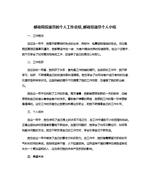 邮政局投递员的个人工作总结_邮政投递员个人小结