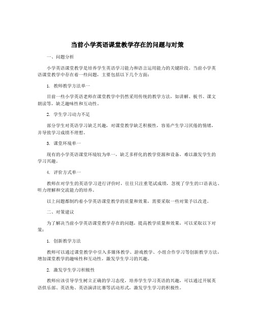 当前小学英语课堂教学存在的问题与对策