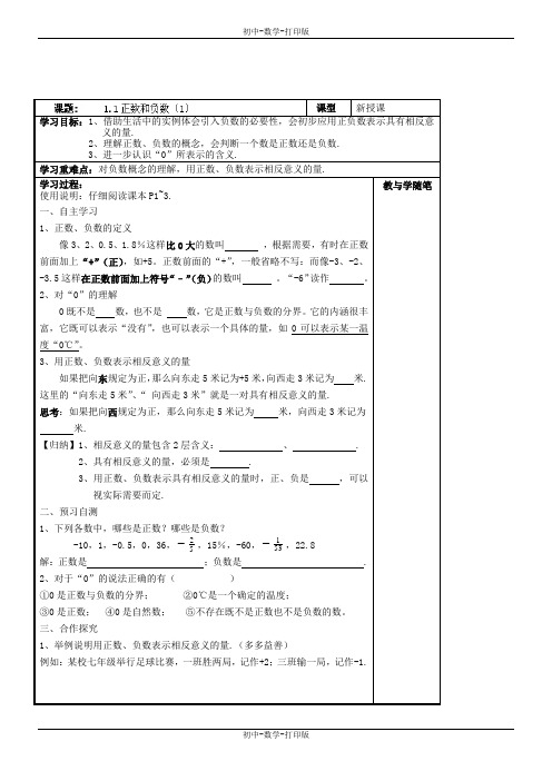 人教版-数学-七年级上册-1.1 正数和负数(1)导学案