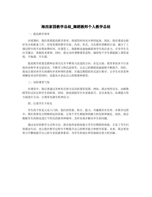 海西家园教学总结_舞蹈教师个人教学总结