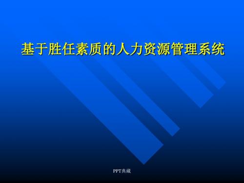 基于胜任素质的人力资源管理系统PPT课件