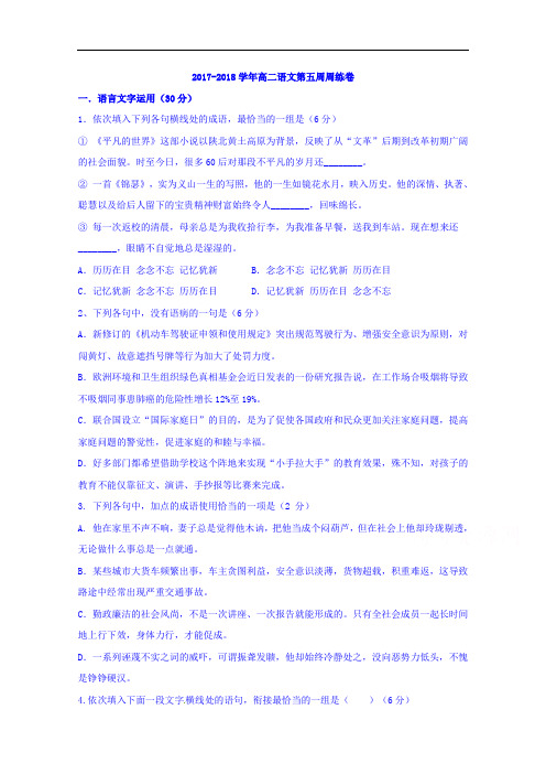 江西省上饶市横峰中学2017-2018学年高二上学期第五次周练语文试题 Word版含答案