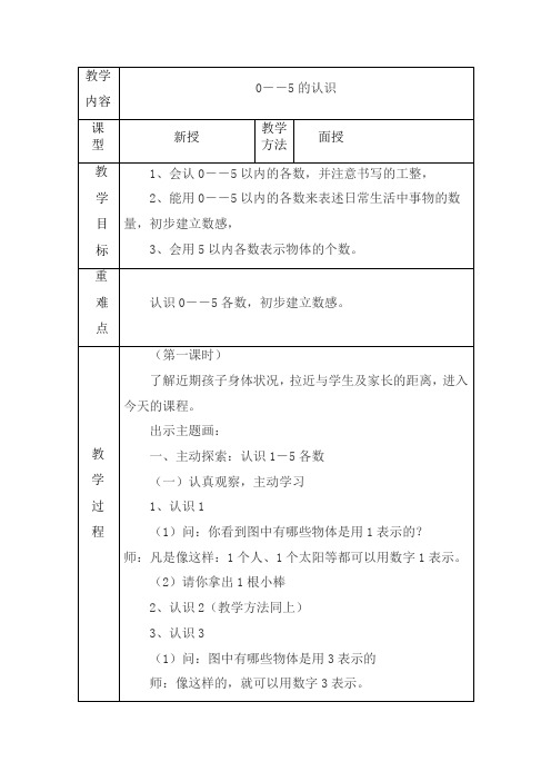 送教上门教案0――5的认识